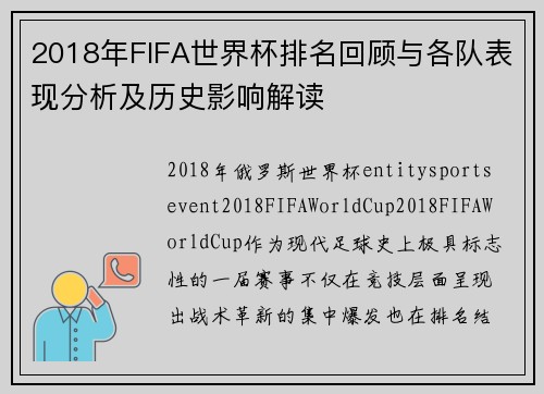 2018年FIFA世界杯排名回顾与各队表现分析及历史影响解读 2018年FIFA世界杯排名回顾与各队表现分析及历史影响解读