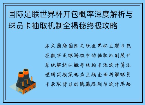 国际足联世界杯开包概率深度解析与球员卡抽取机制全揭秘终极攻略